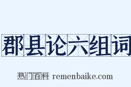 郡县论六组词是什么意思的图片